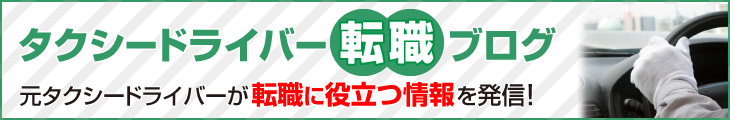 タクシードライバー転職ブログ