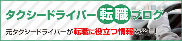 タクシードライバー転職ブログ